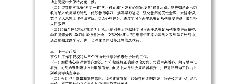 新城幼儿园意识形态分析研判报告