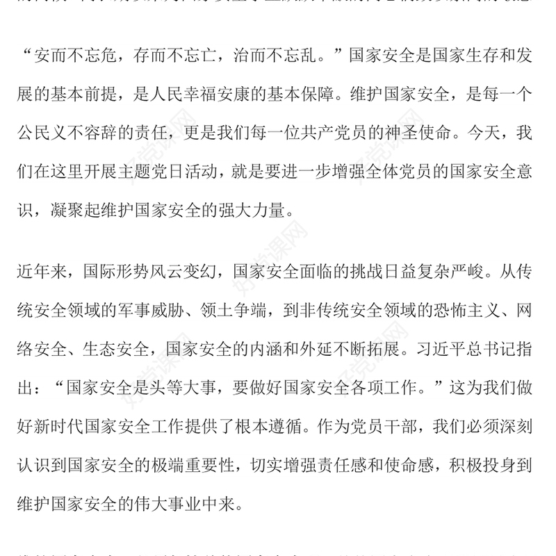 精品国家安全教育主题发言材料PPT模板(讲稿)