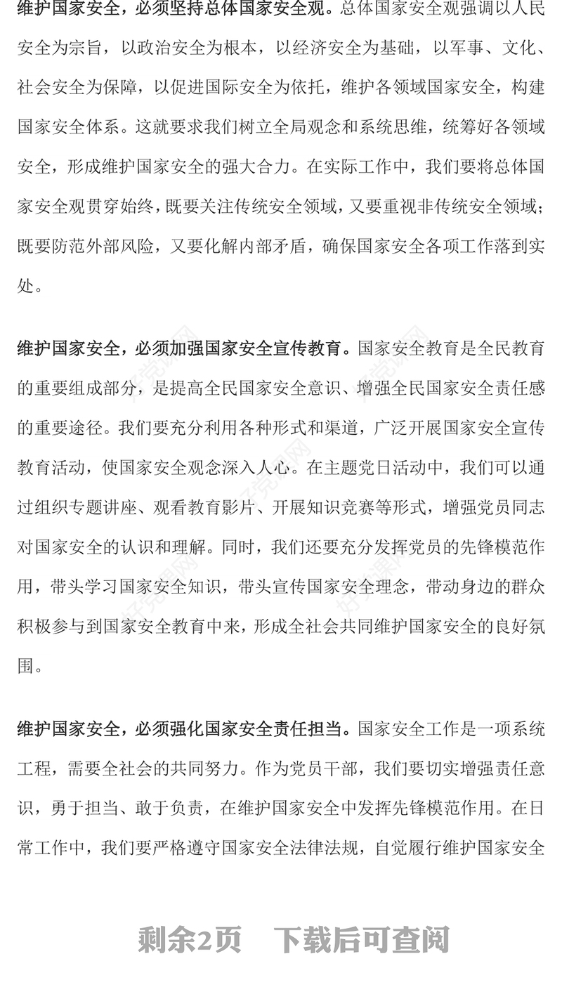 精品国家安全教育主题发言材料PPT模板(讲稿)