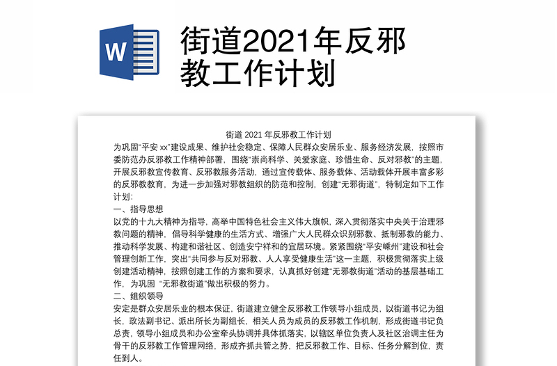 街道2021年反邪教工作计划