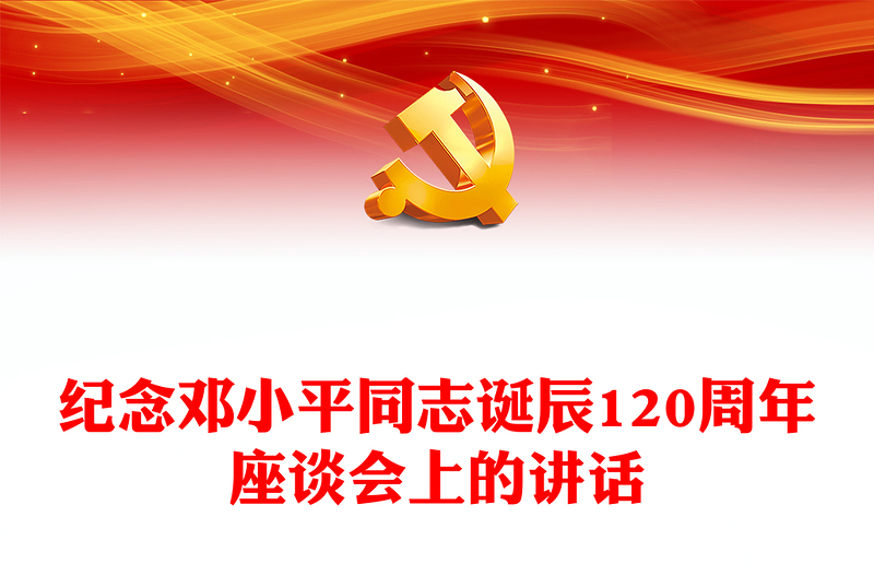 红色精美纪念邓小平同志诞辰120周年座谈会上的讲话PPT课件(讲稿)