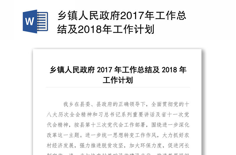 乡镇人民政府2017年工作总结及2018年工作计划