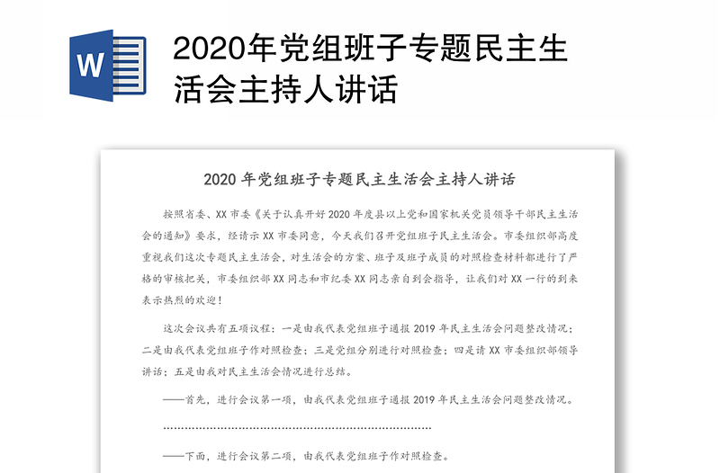 2020年党组班子专题民主生活会主持人讲话