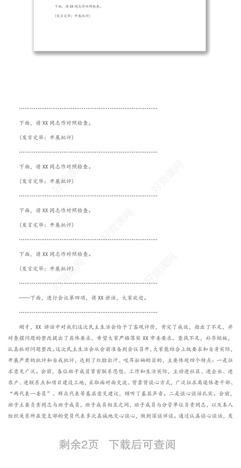 2020年党组班子专题民主生活会主持人讲话