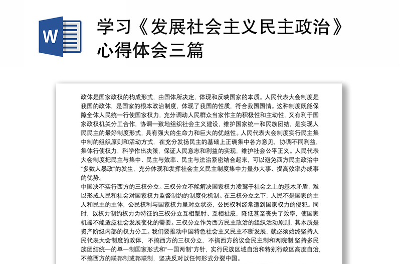 学习《发展社会主义民主政治》心得体会三篇