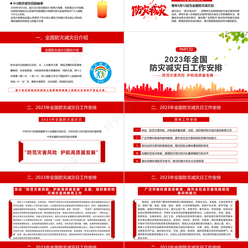 2023防范灾害风险护航高质量发展PPT红色精美第15个全国防灾减灾日专题课件模板