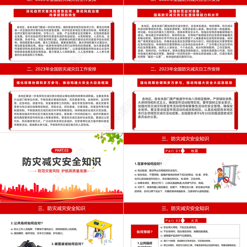 2023防范灾害风险护航高质量发展PPT红色精美第15个全国防灾减灾日专题课件模板