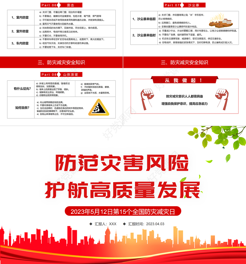 2023防范灾害风险护航高质量发展PPT红色精美第15个全国防灾减灾日专题课件模板