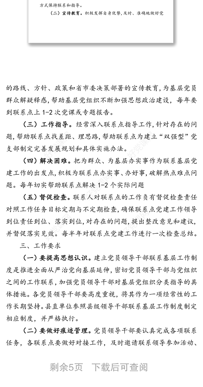 县级党员领导干部联系基层工作制度