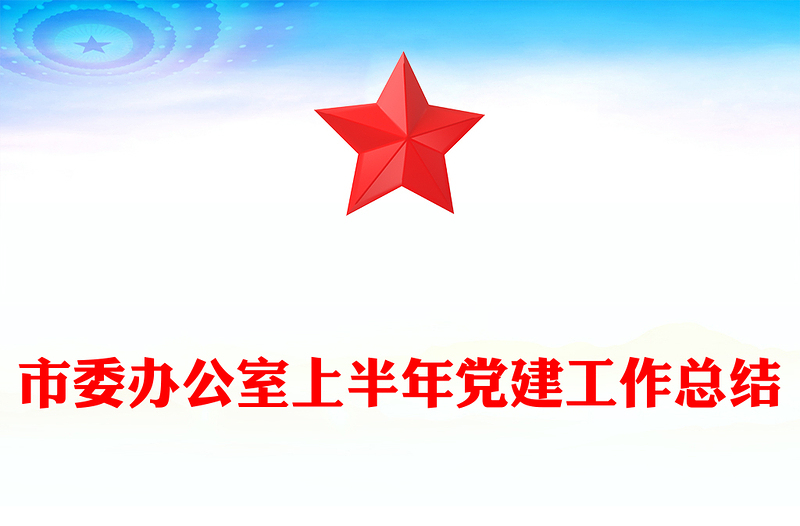 市委办公室上半年党建工作总结PPT模板(讲稿)