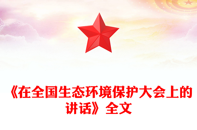 《在全国生态环境保护大会上的讲话》总书记重要文章学习PPT课件(讲稿)