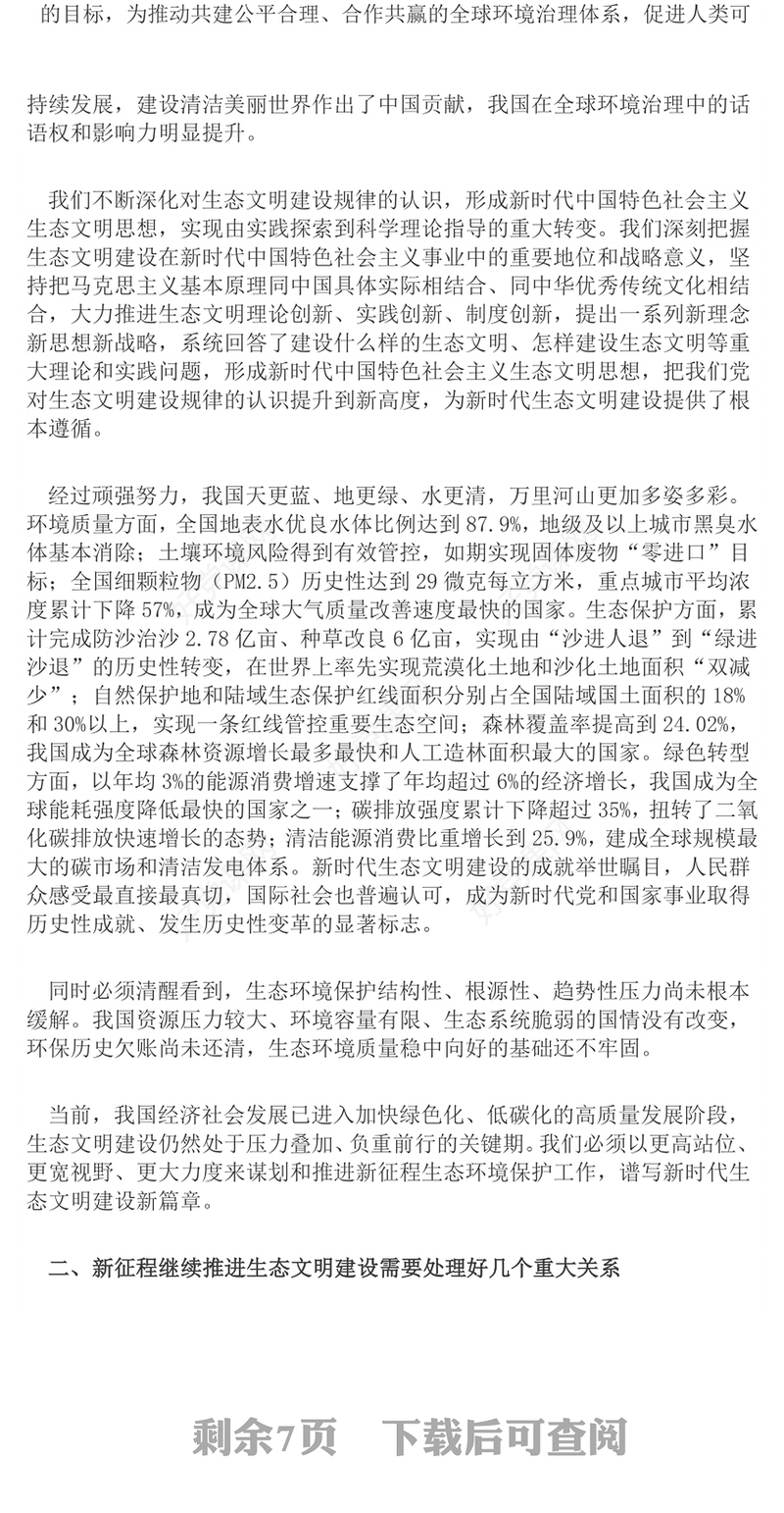 《在全国生态环境保护大会上的讲话》总书记重要文章学习PPT课件(讲稿)