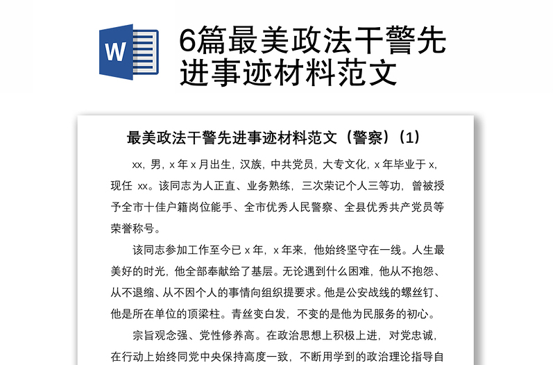 20216篇最美政法干警先进事迹材料范文