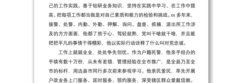 20216篇最美政法干警先进事迹材料范文