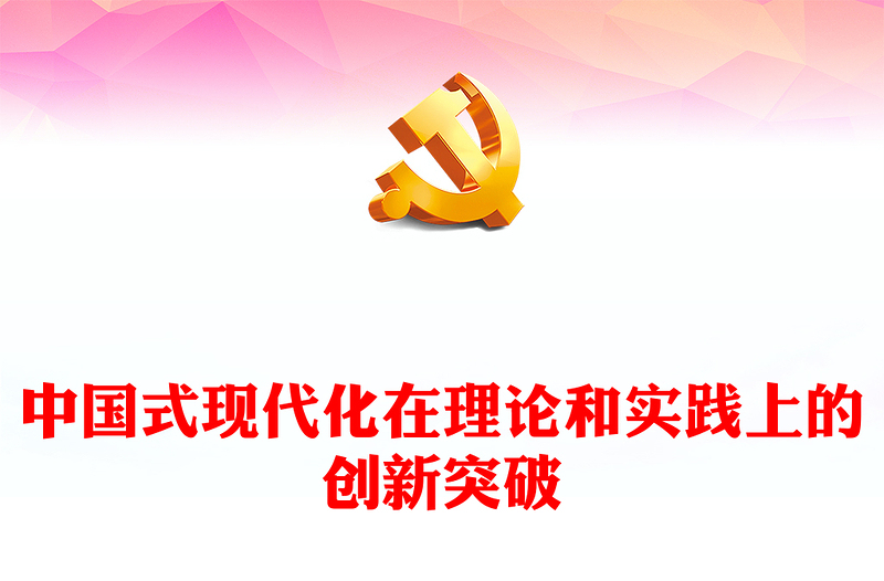 中国式现代化在理论和实践上的创新突破PPT党政风党员干部学习教育专题党课课件(讲稿)