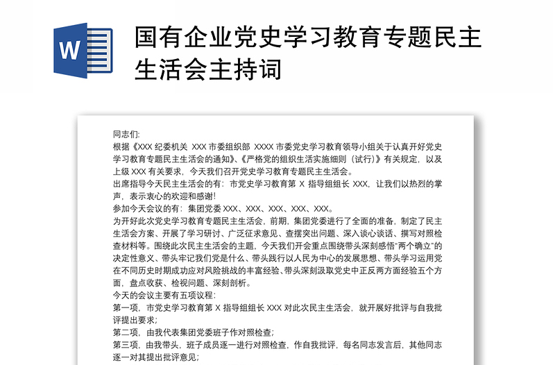 国有企业党史学习教育专题民主生活会主持词