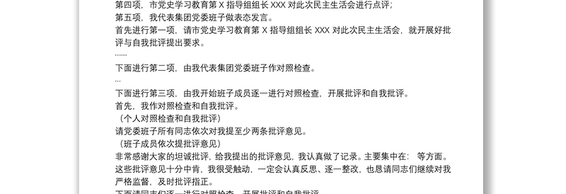 国有企业党史学习教育专题民主生活会主持词