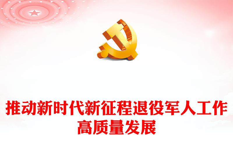 在新时代新征程中促使退役军人工作高质量发展ppt简洁党政风深刻把握习近平新时代强国梦、强军梦的战略党员专题党课课件(讲稿)