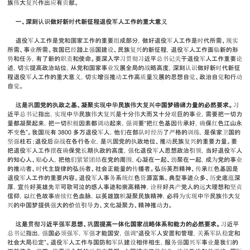 在新时代新征程中促使退役军人工作高质量发展ppt简洁党政风深刻把握习近平新时代强国梦、强军梦的战略党员专题党课课件(讲稿)