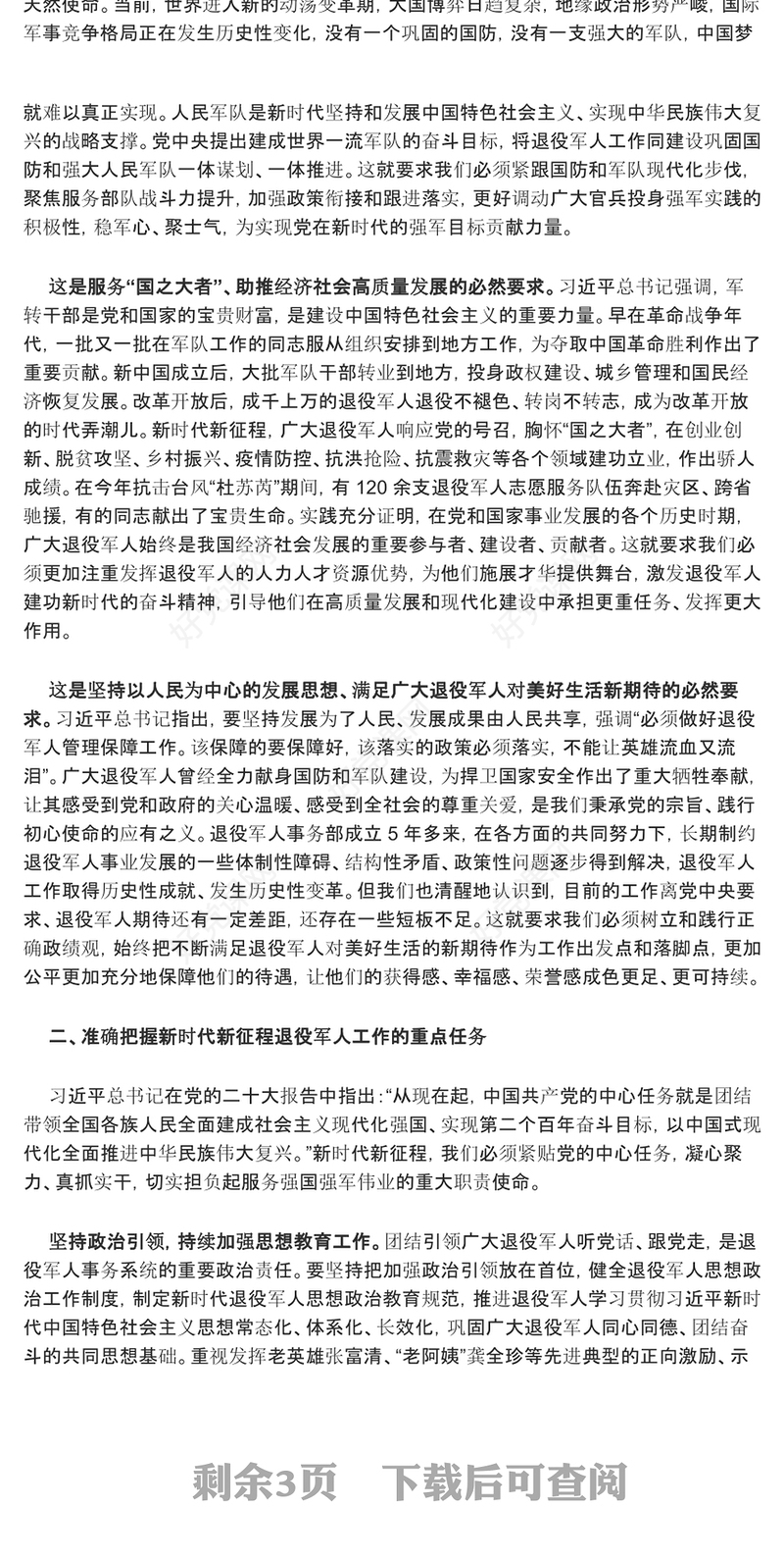 在新时代新征程中促使退役军人工作高质量发展ppt简洁党政风深刻把握习近平新时代强国梦、强军梦的战略党员专题党课课件(讲稿)