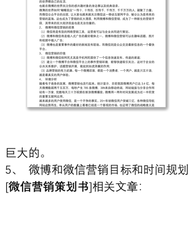 【微信公众号策划书模板】微信营销策划书