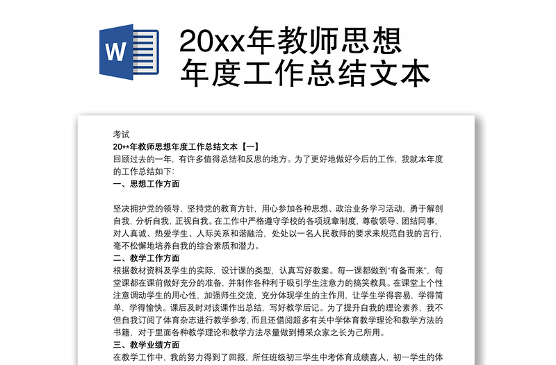 20xx年教师思想年度工作总结文本