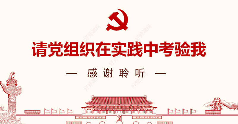 入党答辩PPT模板发展对象自我介绍演讲稿