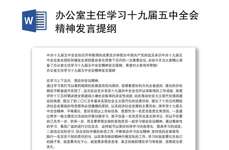 办公室主任学习十九届五中全会精神发言提纲