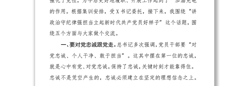 讲政治守纪律强担当立起新时代共产党员好样子 ——在基层党员轮训班上的授课提纲
