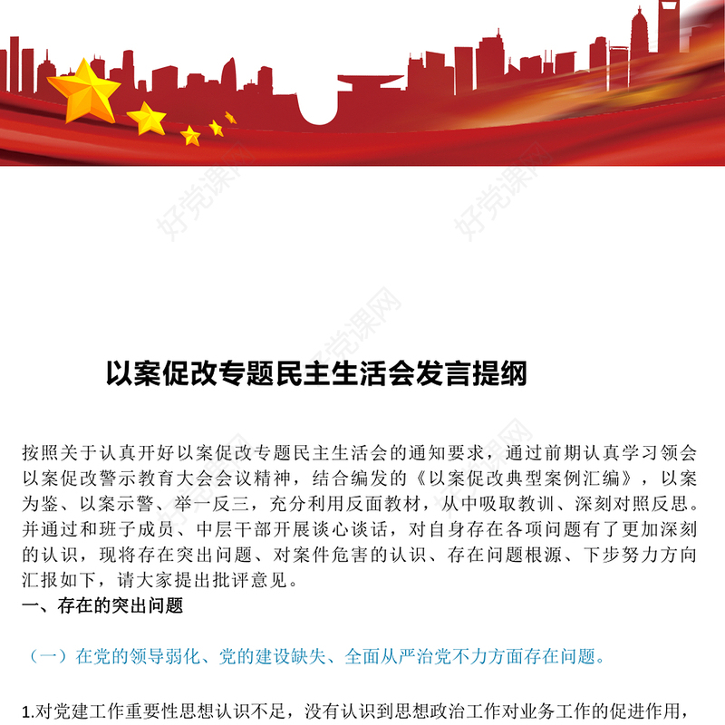 以案促改专题民主生活会发言提纲范例