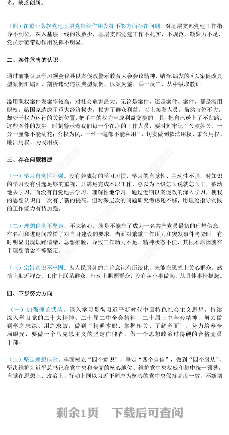 以案促改专题民主生活会发言提纲范例