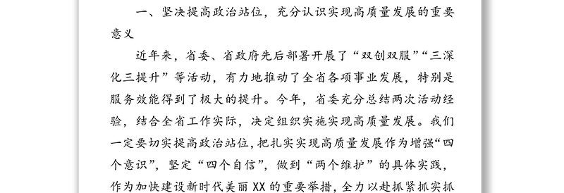 在高质量发展工作领导小组会议上的讲话