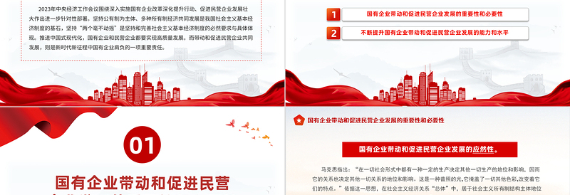 精美风国有企业带动民营企业共同发展的重要作用PPT学习中央经济工作会议主题党课