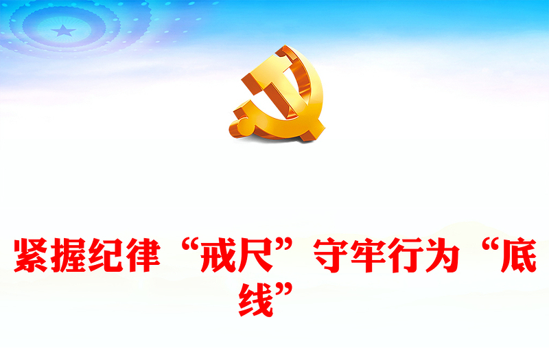 大气精美紧握纪律“戒尺”守牢行为“底线”PPT党纪学习教育课件(讲稿)