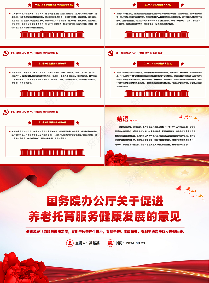 红色大气关于促进养老托育服务健康发展的意见PPT课件模板