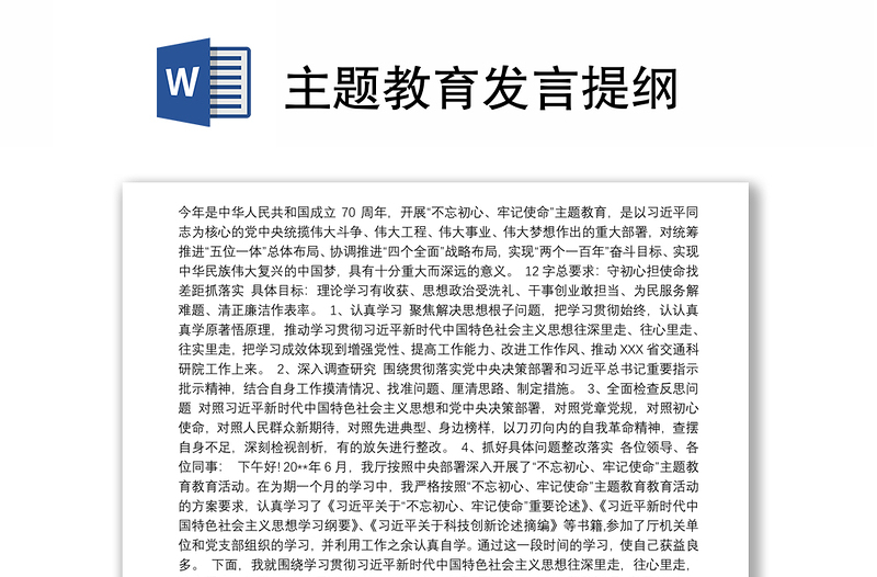 主题教育发言提纲