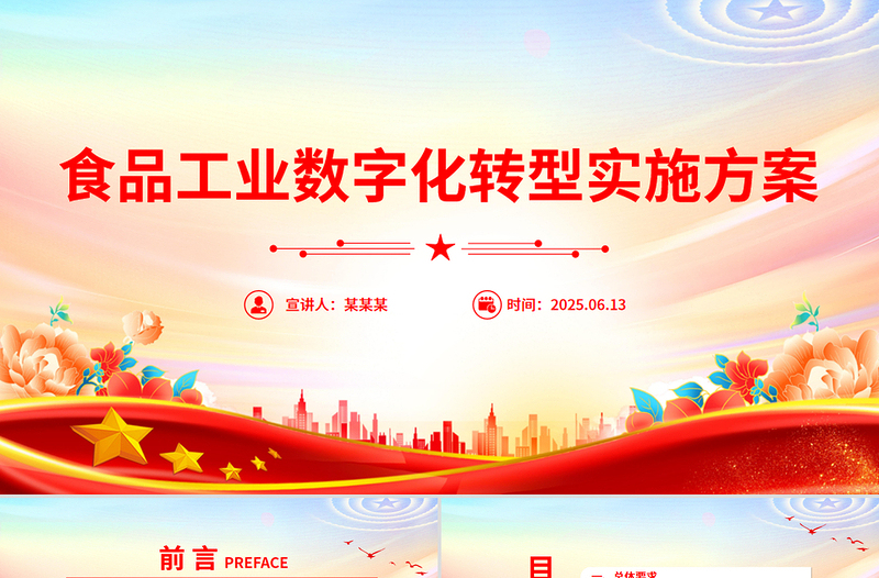 简洁精美《食品工业数字化转型实施方案》PPT食品工业高质量发展课件
