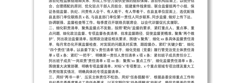 注重联动贯通 打造监督合力 推动派驻监督“监”有统筹“督”有成效