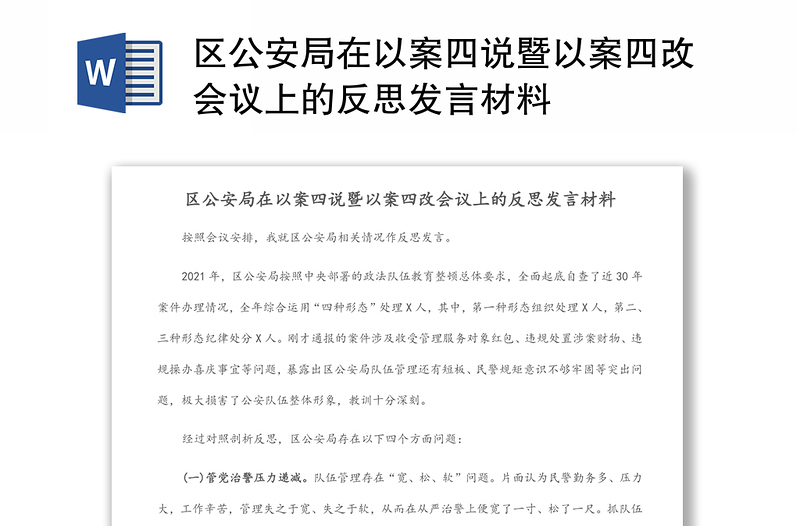 区公安局在以案四说暨以案四改会议上的反思发言材料