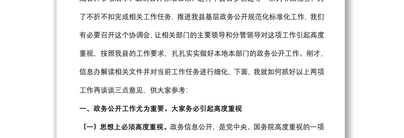 在全县推进“基层政务公开标准化规范化”工作协调会议上的讲话