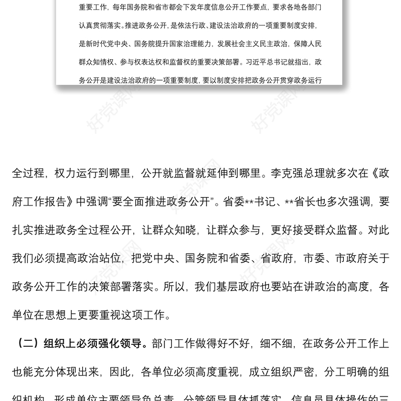 在全县推进“基层政务公开标准化规范化”工作协调会议上的讲话