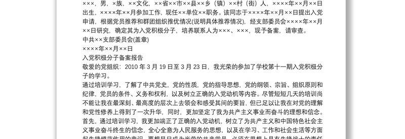 入党积极分子备案报告