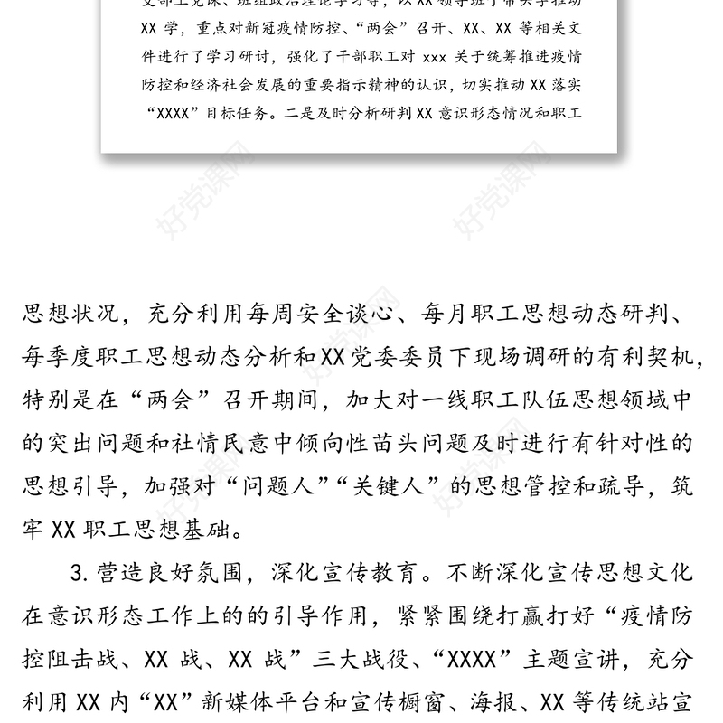 上半年落实意识形态工作情况总结