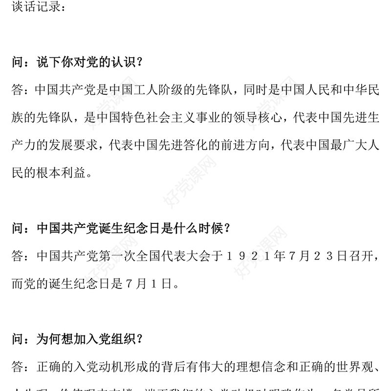 2021年入党积极分子谈话记录