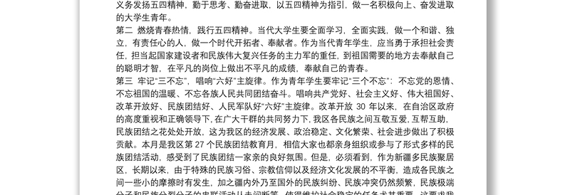 2021民族团结国旗下讲话稿范文