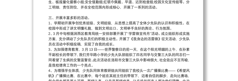 2021第二学期少先队工作总结三篇