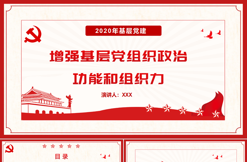 2020年基层党建增强基层党组织政治功能和组织力PPT模板