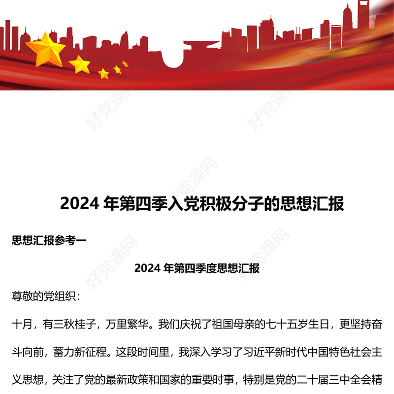 2024年第四季入党积极分子的思想汇报下载