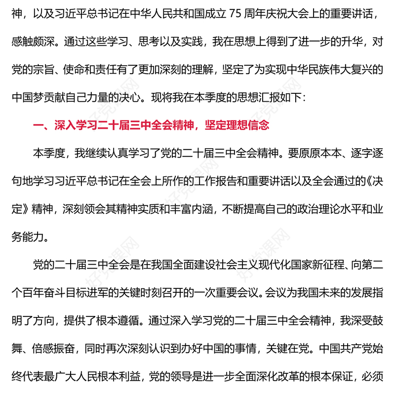 2024年第四季入党积极分子的思想汇报下载