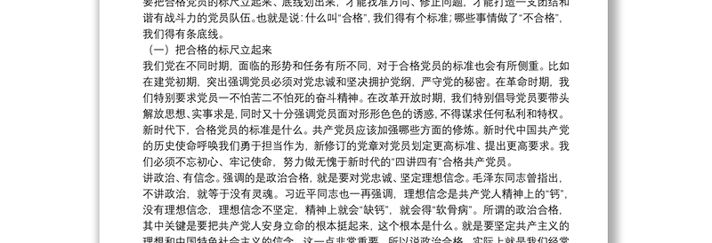 党课：做新时代“四讲四有”的合格共产党员